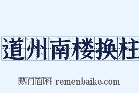 道州南楼换柱是什么意思的图片